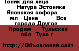 Тоник для лица Natura Estonica (Натура Эстоника) “Японская софора“, 200 мл › Цена ­ 220 - Все города Другое » Продам   . Тульская обл.,Тула г.